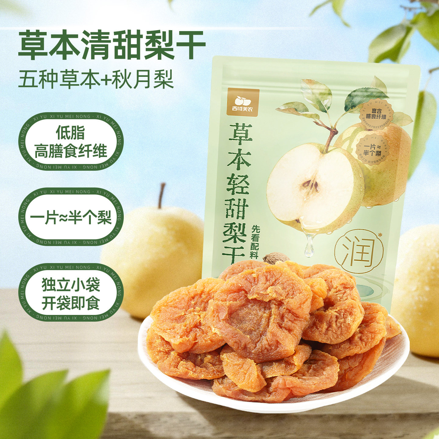 西域美农草本清甜秋月梨干435g即食泡水休闲零食果干梨干独立包装,零食/坚果/特产,蔬果干/香菇干/混合果干,淘宝优惠券,粉丝福利购,淘宝优惠卷