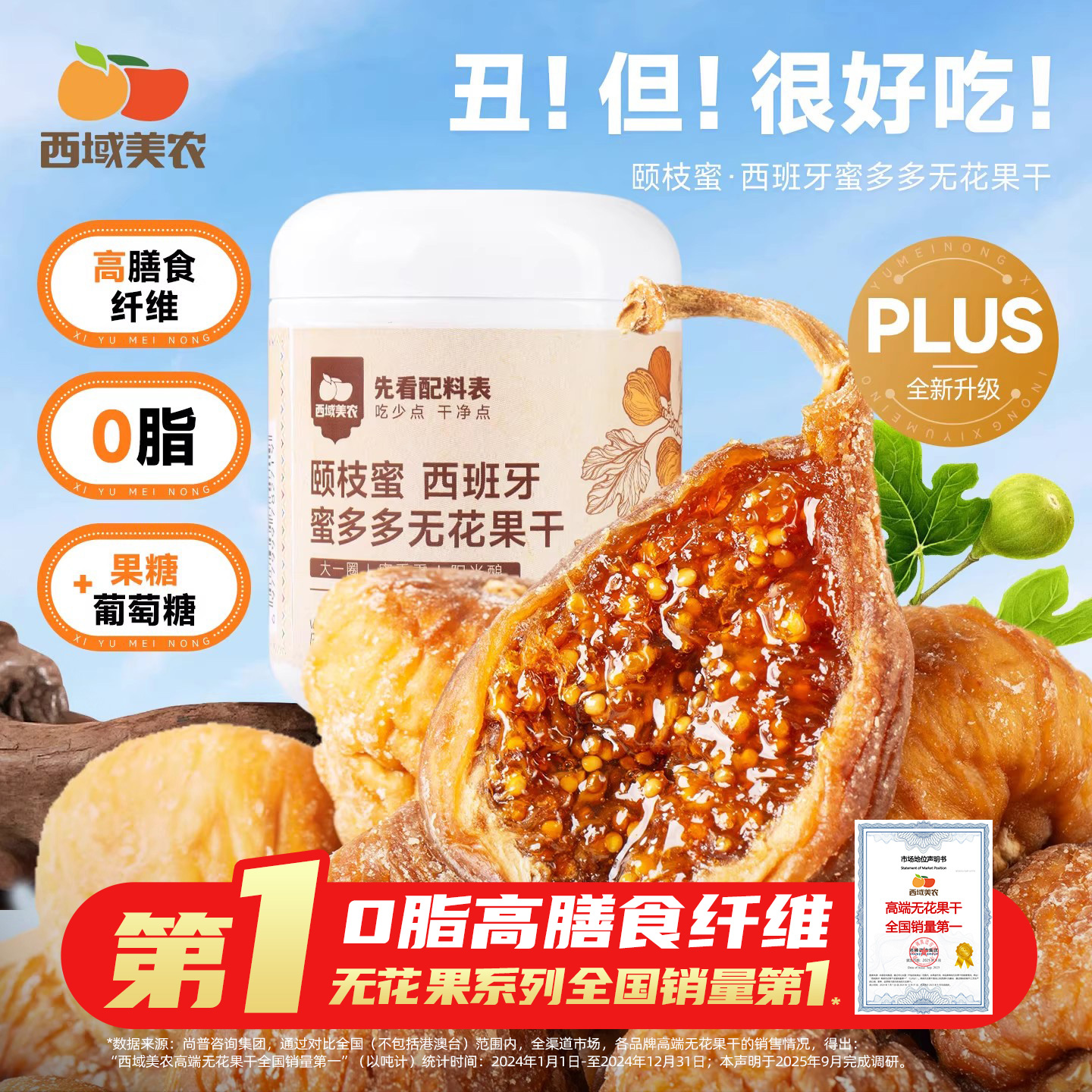 西域美农西班牙蜜多多无花果干128g孕妇零食软糯果干煲汤泡水即食