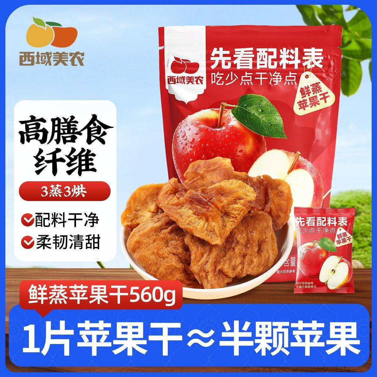西域美农鲜蒸苹果干128g新疆特产阿克苏苹果脯零食蜜饯便携小包装