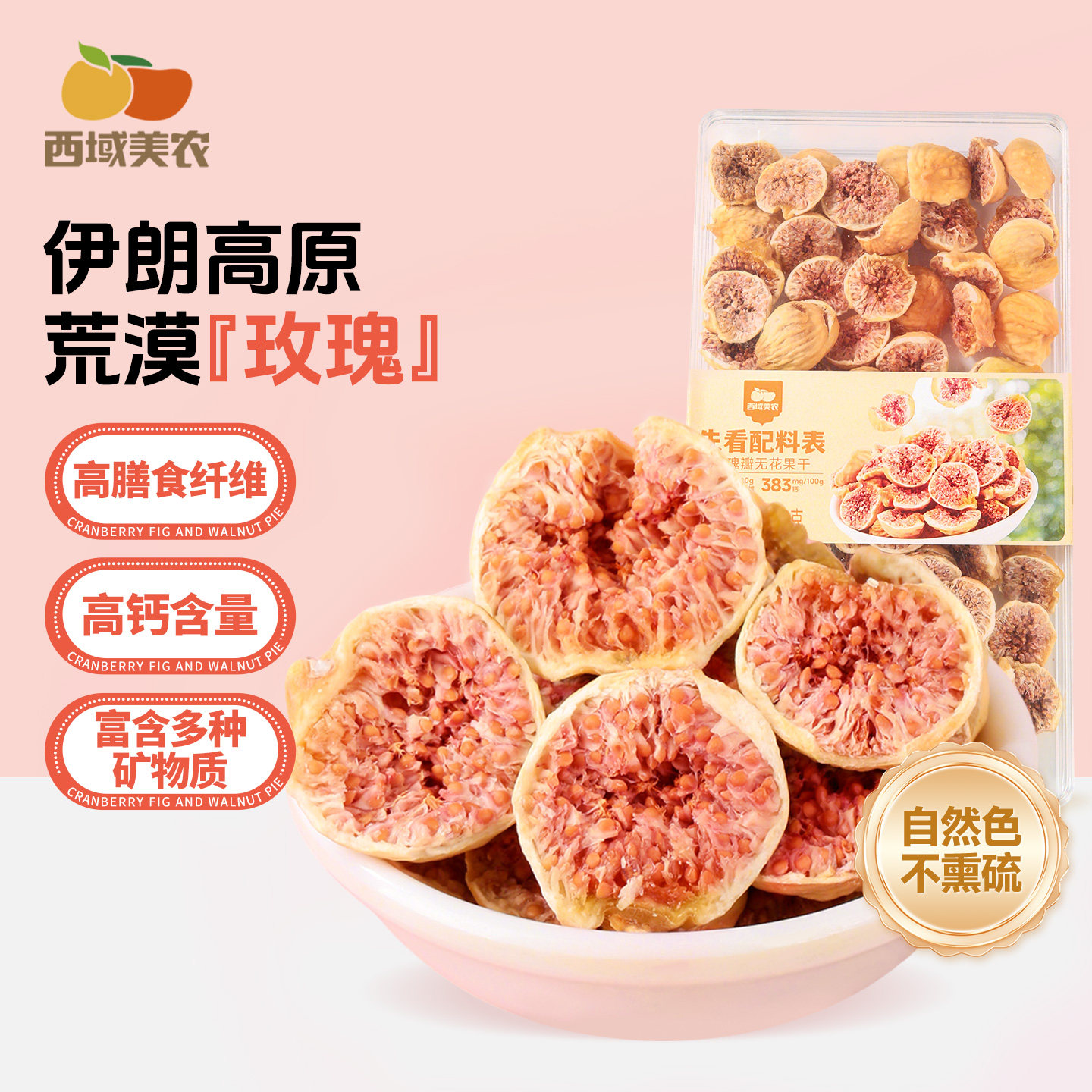 西域美农伊朗玫瑰瓣无花果干进口即食开口无花果干办公室解馋零食