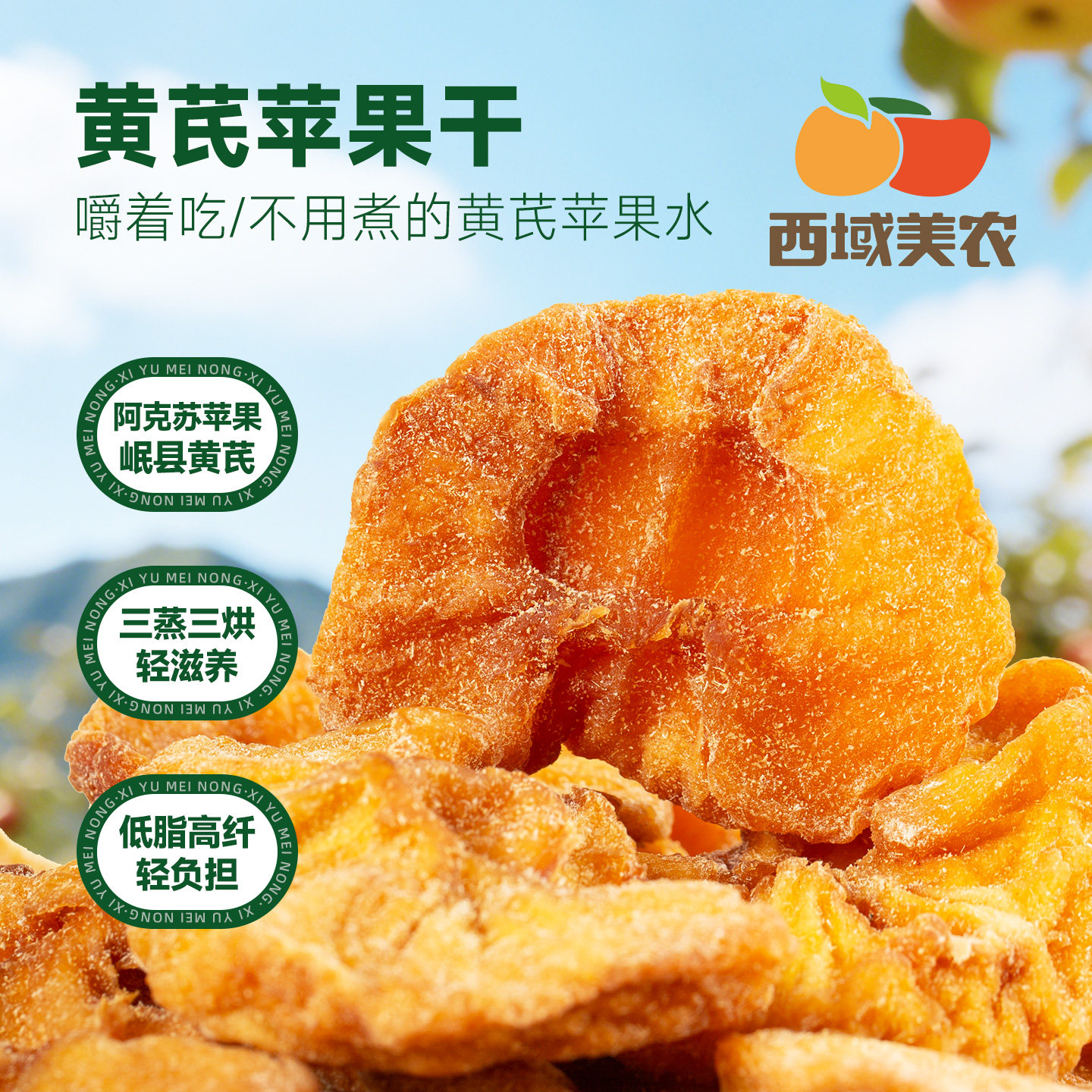 西域美农黄芪苹果干新疆特产阿克苏苹果果脯零食蜜饯小包装,零食/坚果/特产,苹果干,淘宝优惠券,粉丝福利购,淘宝优惠卷