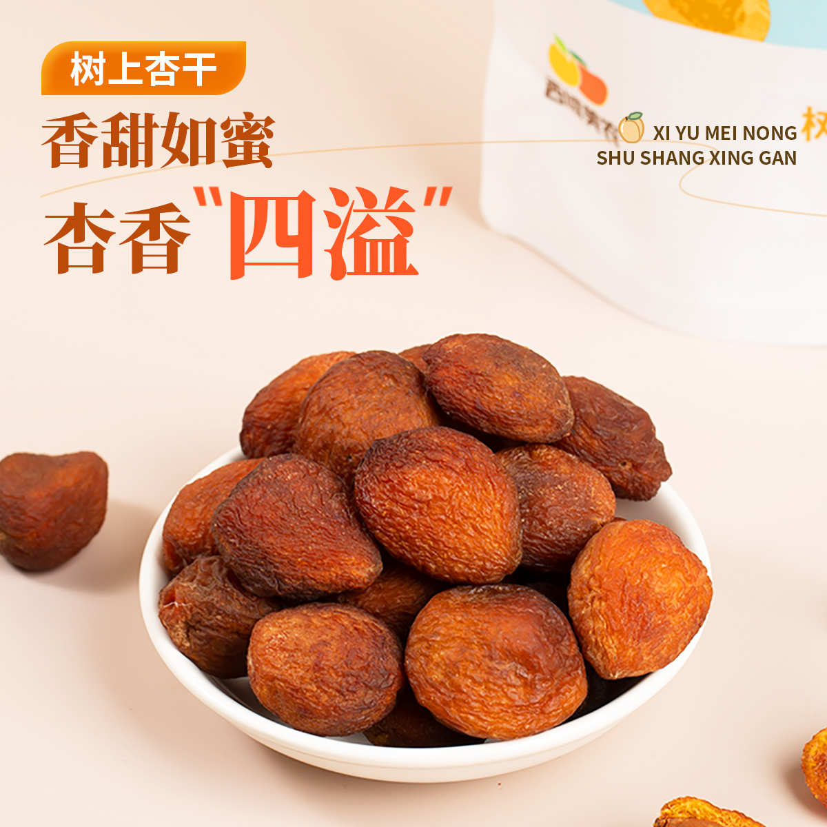 西域美农树上杏干200g*3袋新疆特产果干非蜜饯杏仁可吃杏干果脯