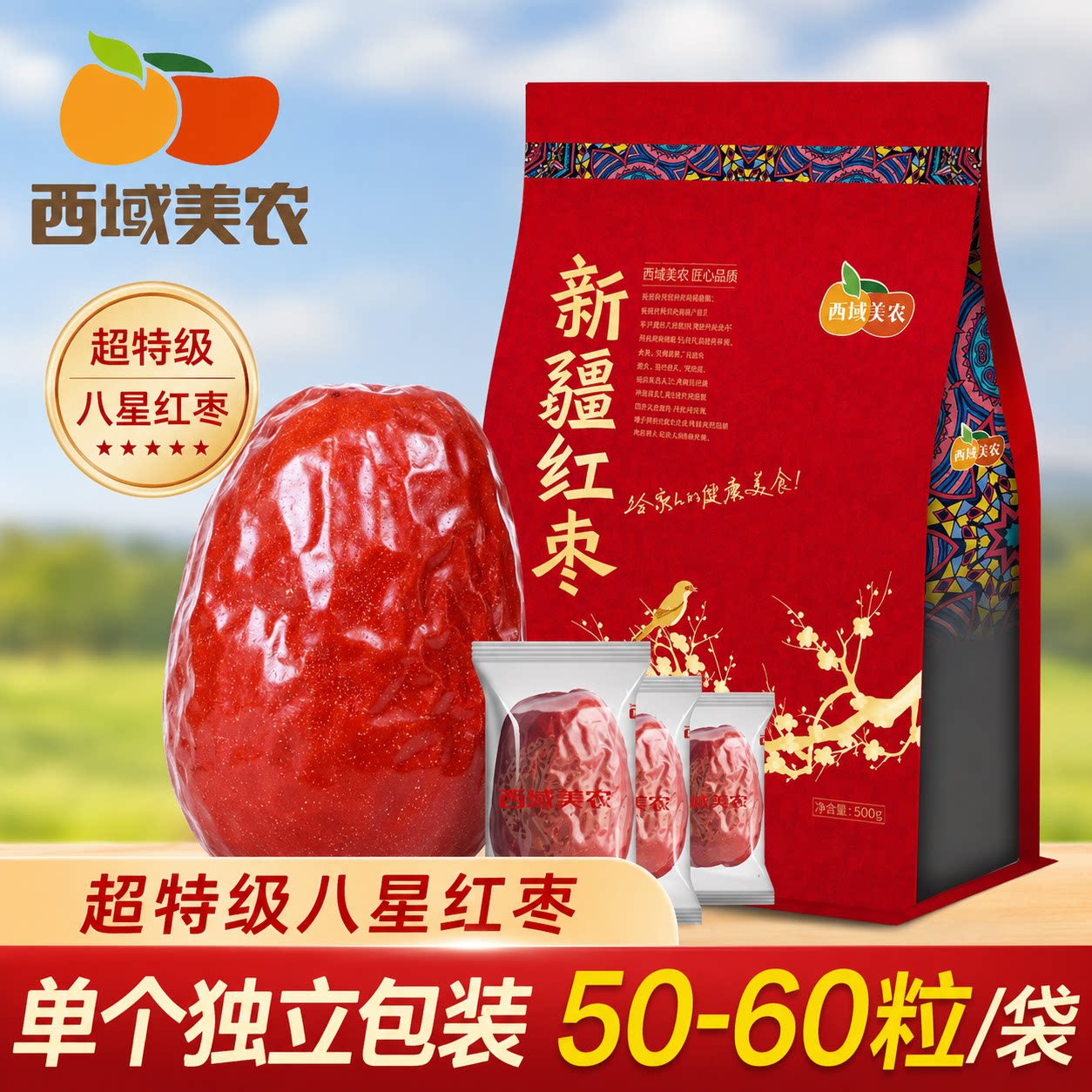 西域美农新疆和田红枣超特级大枣即食煲汤独立包装800g礼袋装送人