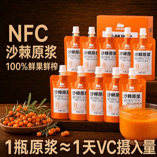 西域美农新疆100%沙棘汁酸爽怡人