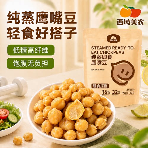 西域美农纯蒸即食鹰嘴豆原味软糯