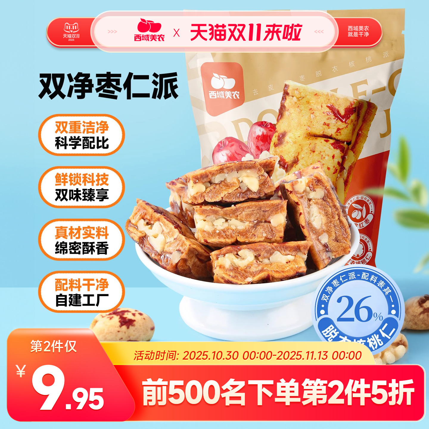 西域美农枣仁派158g袋去皮枣脱衣核桃派新疆红枣夹核桃抱抱果零食