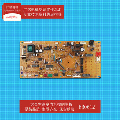 大金空调室内机控制主板EB0612原装全新6023568电脑板FDYQ250PY1L