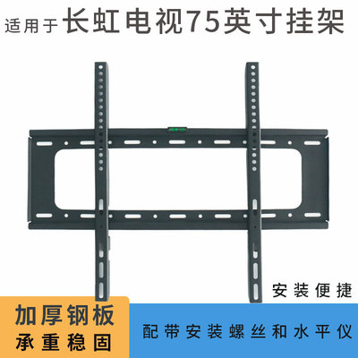 适用于长虹75D7R-PRO 75英寸75D6P电视机挂架支架通用挂件墙架