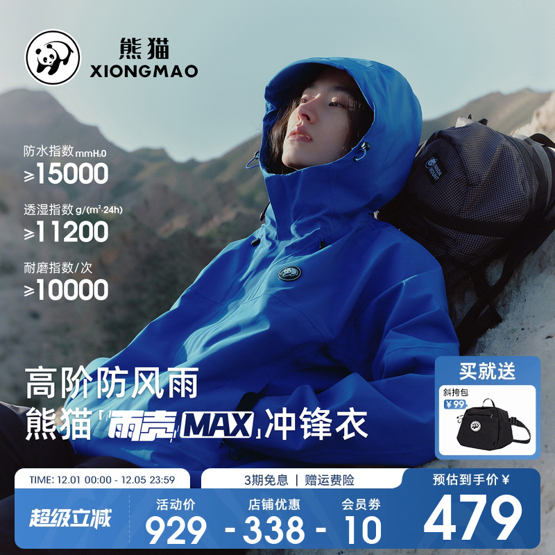 蔡徐坤同款雨壳MAX熊猫冲锋衣