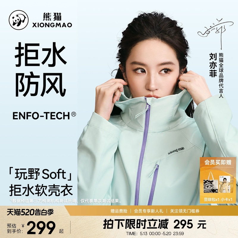刘亦菲同款熊猫玩野soft软壳衣女款外套26新款户外防风透气防泼