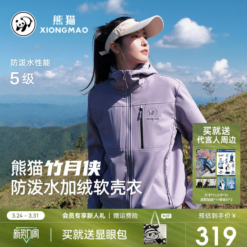 熊猫软壳衣女户外防水风休闲外套女加绒保暖徒步登山夹克风衣