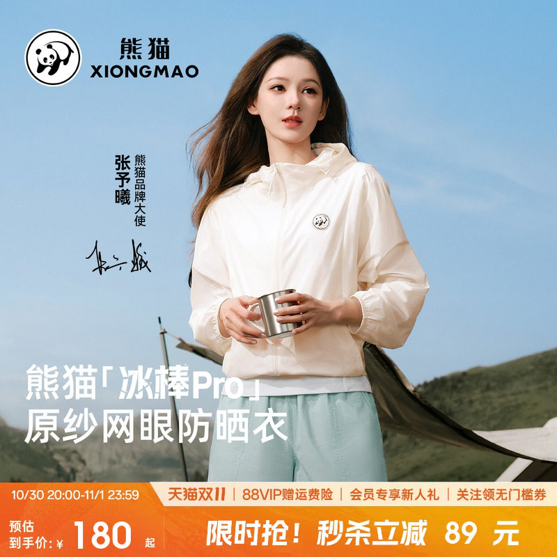 熊猫轻薄凉感透气户外防晒服