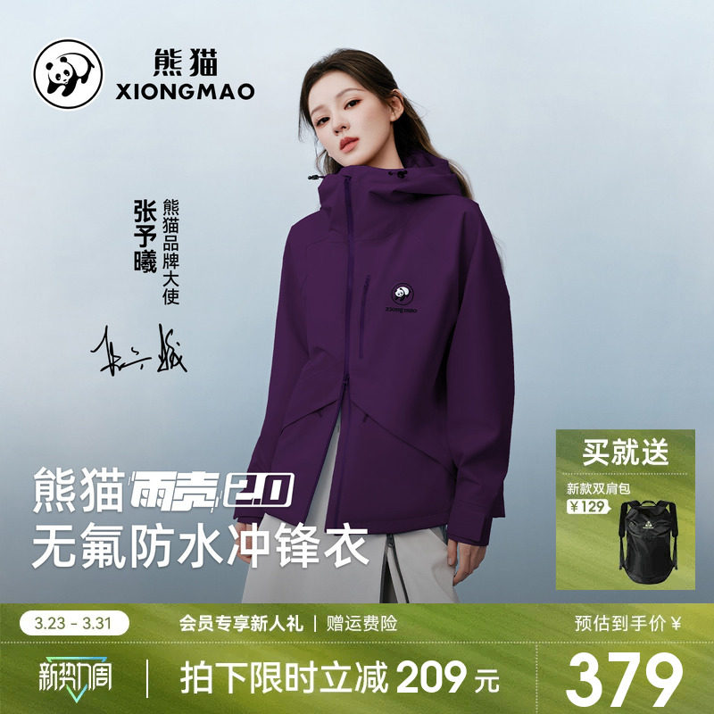 张予曦同款雨壳2.0熊猫户外冲锋衣女外套26新款防风雨耐磨登山服