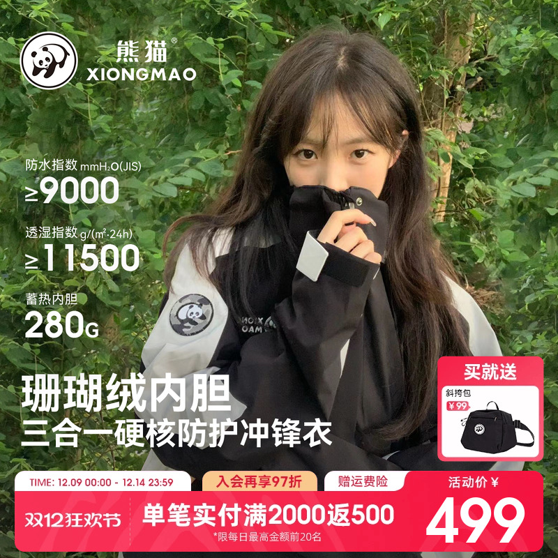 云川熊猫冲锋衣外套三合一