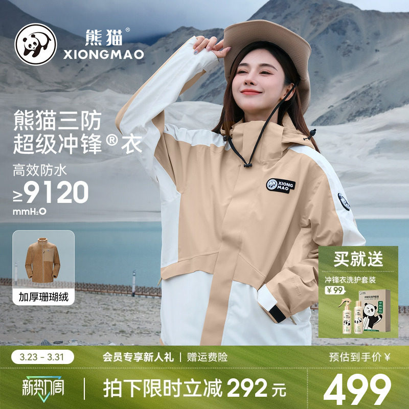 云川熊猫户外三合一冲锋衣女三防保暖外套加绒防风水情侣款登山服