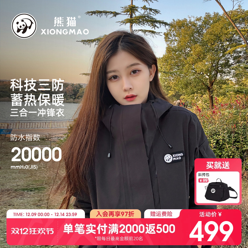 熊猫三合一冲锋衣防风外套女