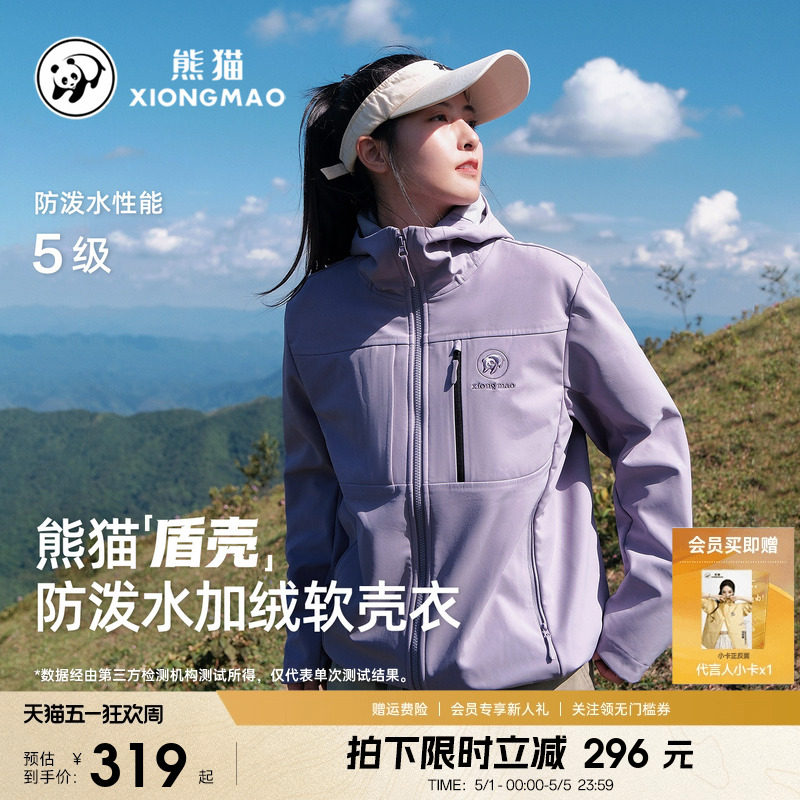 【盾壳】熊猫软壳衣女户外防水风休闲外套女加绒保暖徒步夹克风衣