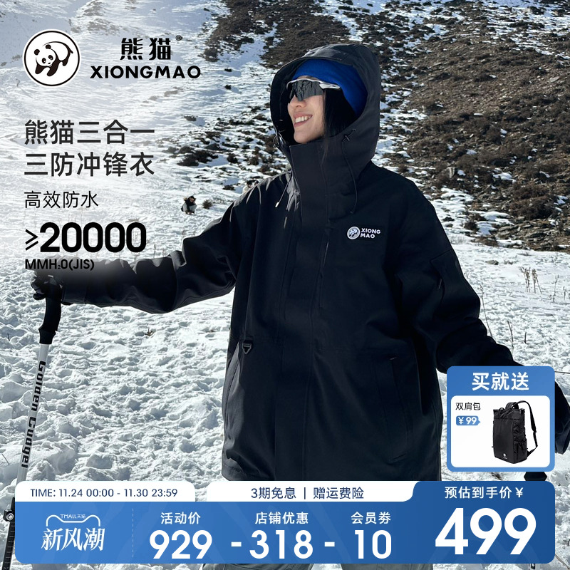 熊猫骆驼三合一冲锋衣户外夹克