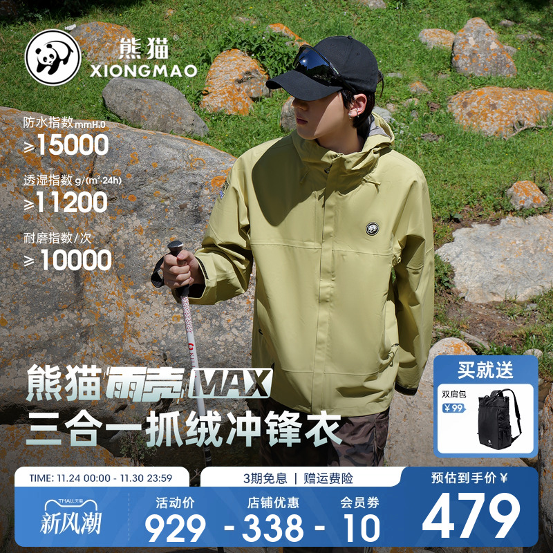 熊猫三合一冲锋衣夹克防水防风