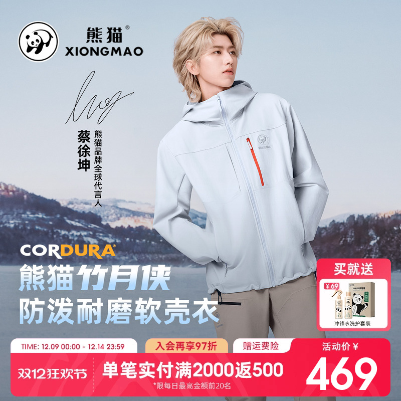 蔡徐坤款竹月侠熊猫考杜拉软壳衣