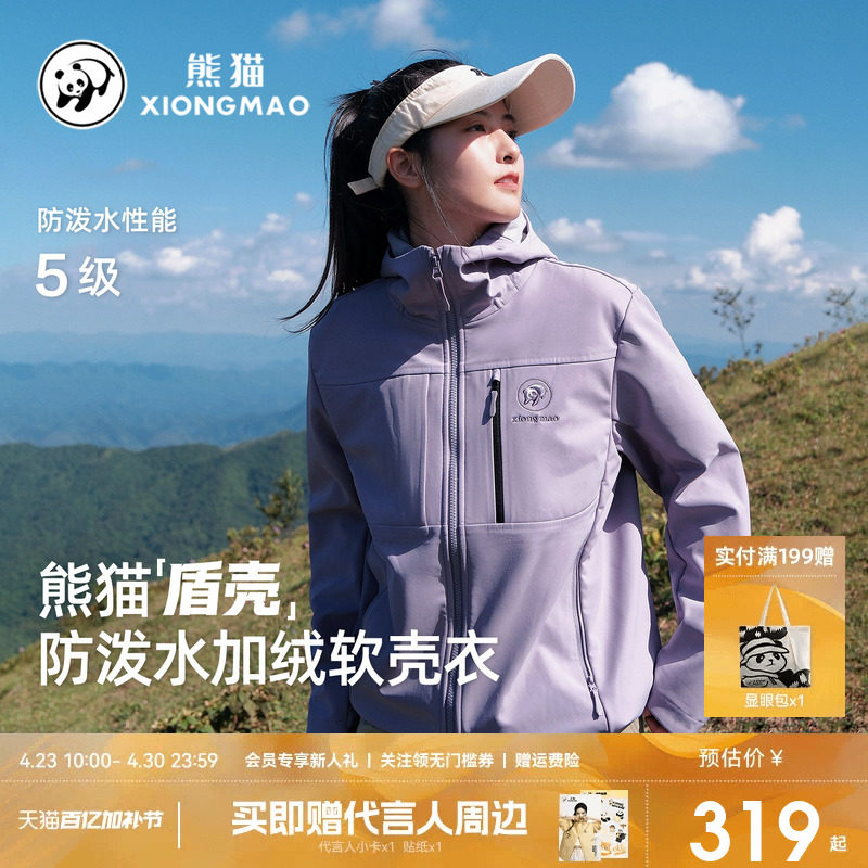 【盾壳】熊猫软壳衣女户外防水风休闲外套女加绒保暖徒步夹克风衣