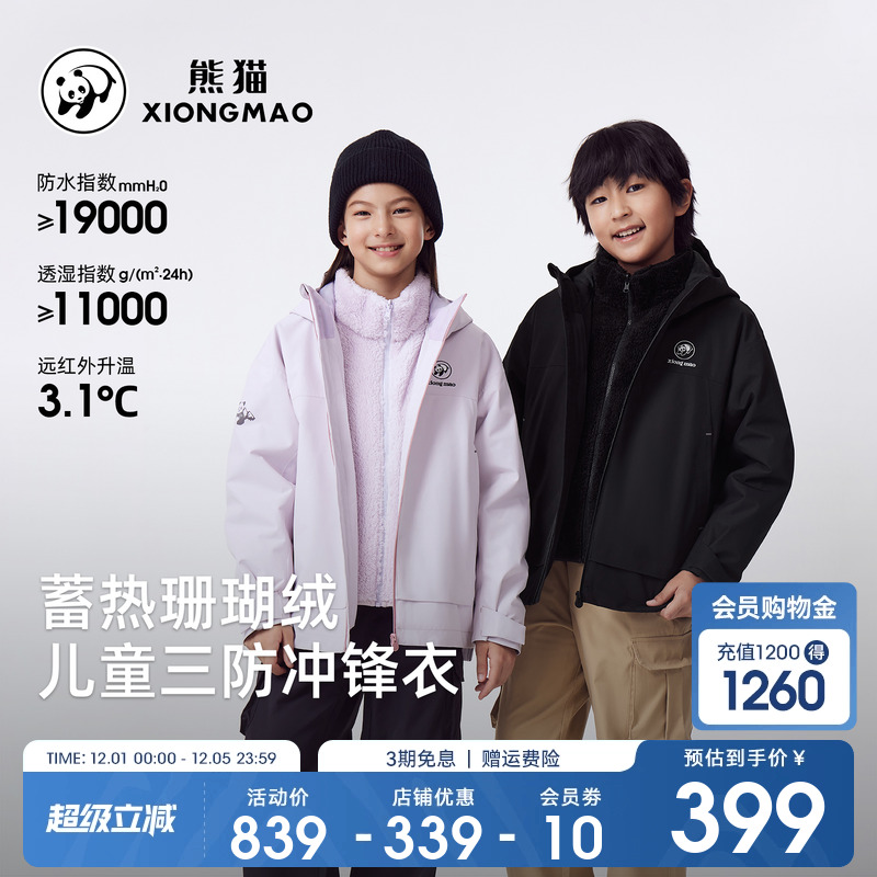 熊猫儿童三防冲锋衣户外防水防油