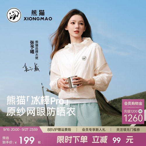 熊猫轻薄凉感透气户外防晒服