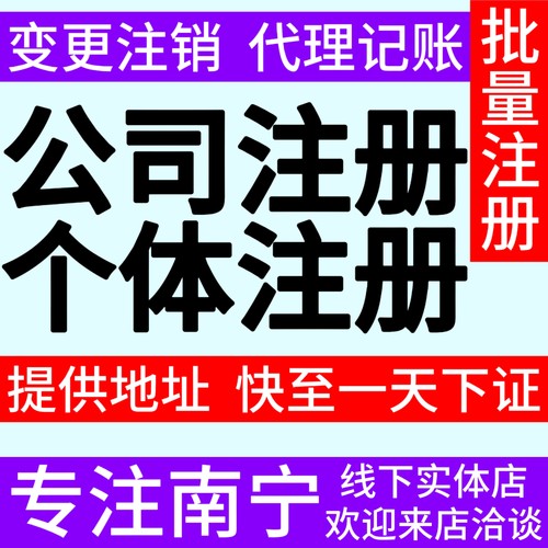 广西南宁代理记账注册公司地址挂靠办个体户个独营业执照变更注销