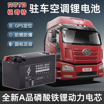 RQTB锐奇特驻车锂电池国标足容