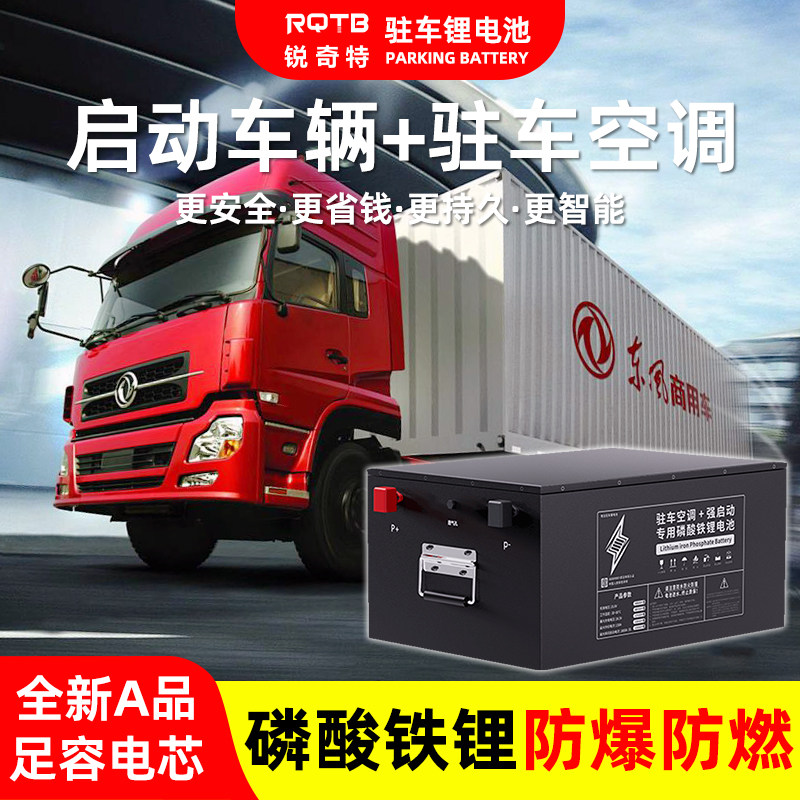 锐奇特货车卡车驻车空调锂电池24V亿大容量磷酸铁锂强启动蓄电池