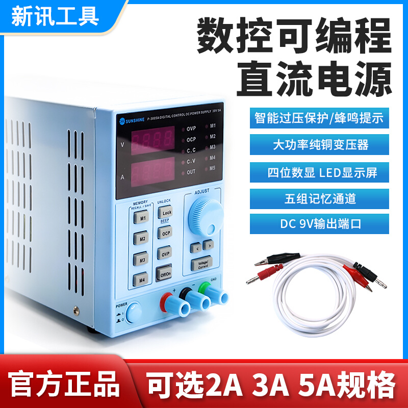 新讯工具直流稳压电源表30V15V5V电脑手机维修5A3A可调数显电流表