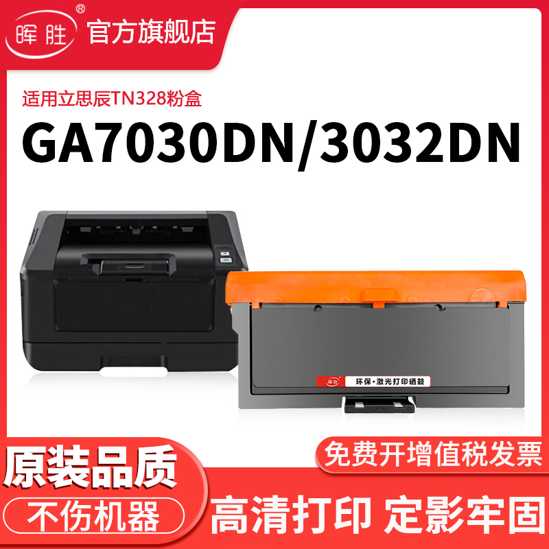 晖胜适用立思辰TN328粉盒