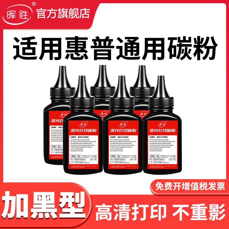 晖胜适用惠普全系列加黑墨粉