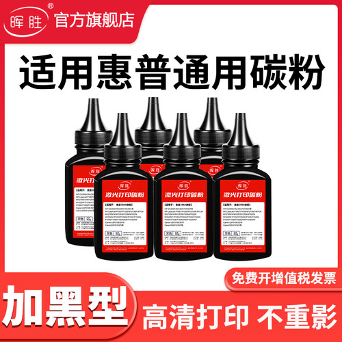 晖胜适用惠普全系列加黑墨粉