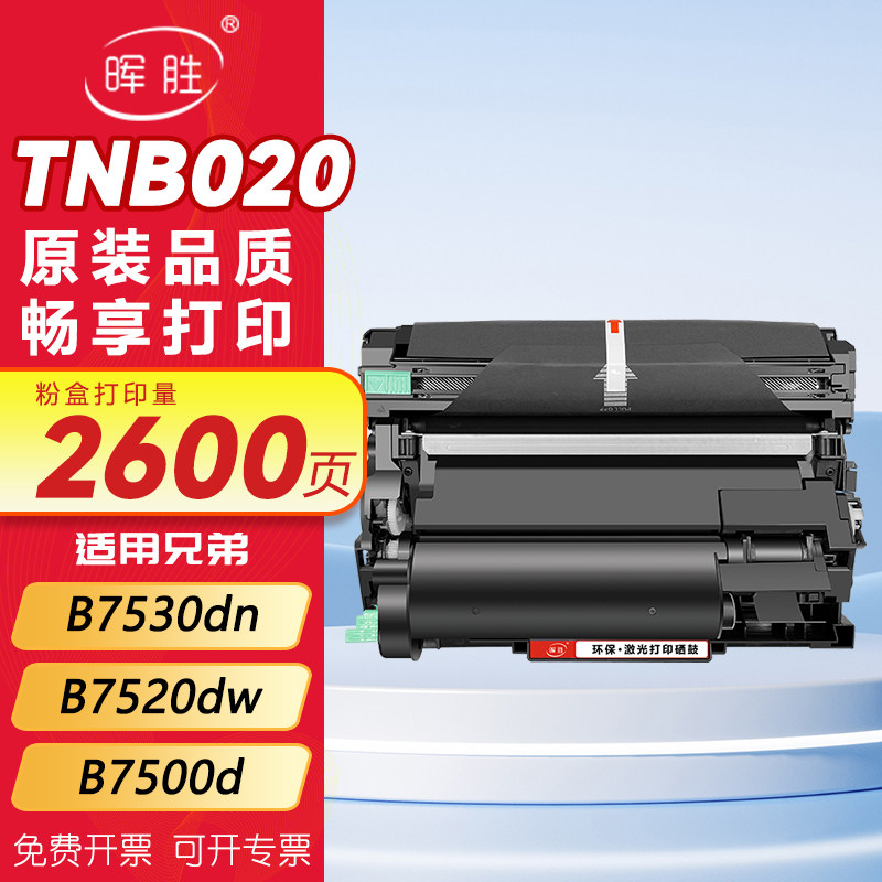 晖胜适用兄弟7535dw粉盒TN-B020硒鼓B7530dn B7520dw DCP-B7500d B7700d B7720dn打印机B2000d 2050dn墨盒020