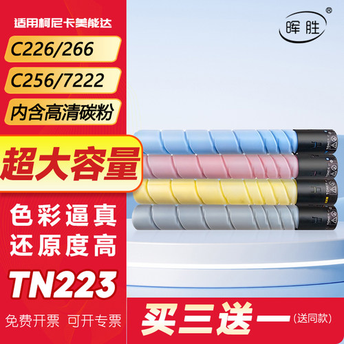 晖胜适用柯美C226粉盒