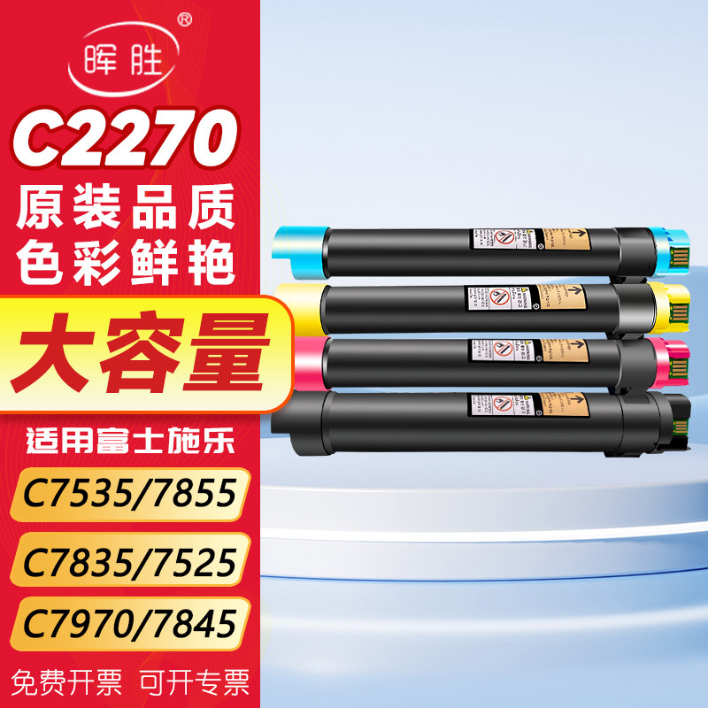 晖胜适用富士施乐7855碳粉7535C5570C5575C3375C3370 7835 7556粉盒7970 7845 7545墨粉筒2270彩色复印机墨盒