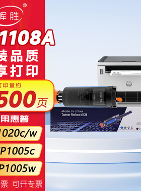 晖胜适用HP惠普108A粉盒NS1020c1020w MFP1005c1005W闪充w1108A碳粉Laser打印机硒鼓墨盒W1109A墨粉1005n激光