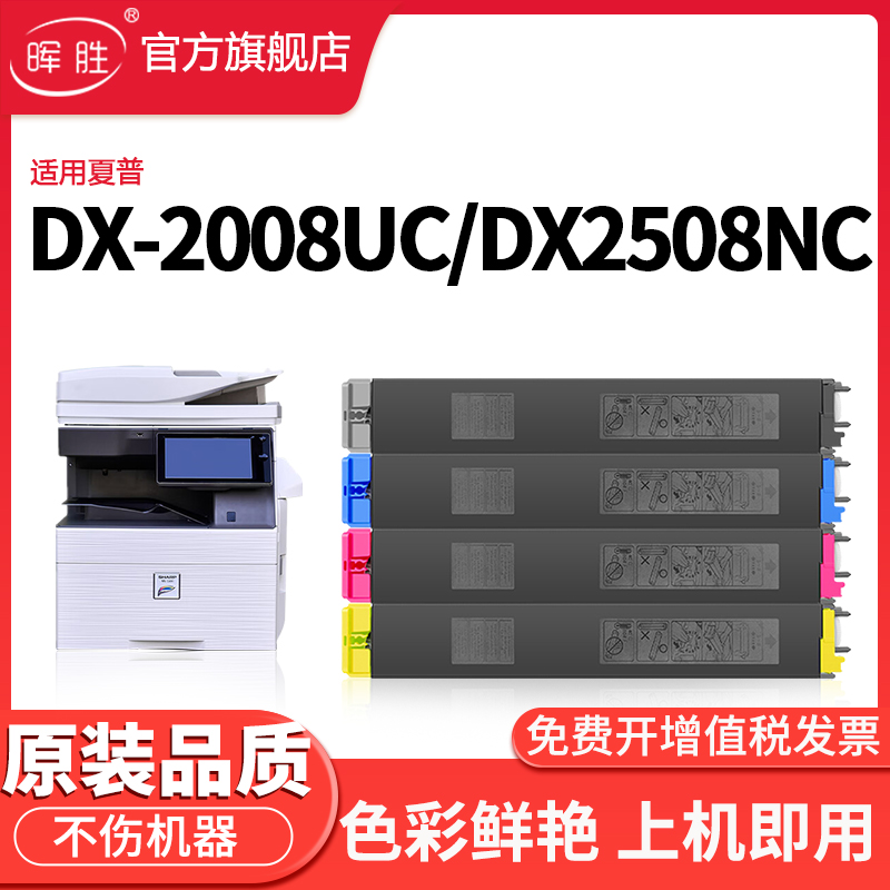 晖胜适用夏普2008UC粉盒DX-2508NC碳粉DX-25CT打印机墨盒DX-20CT黑彩色墨粉DX-2008UC复印机硒鼓CA/MA/YA/BA