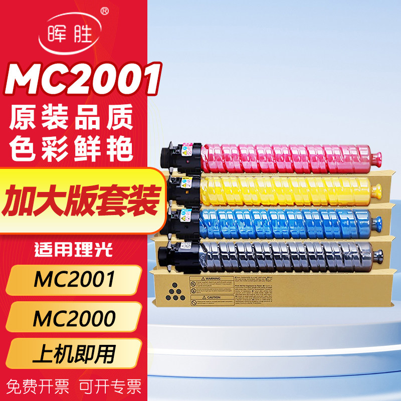 晖胜适用理光MC2000碳粉RicohMC2001粉盒MC2000墨盒MC2001EW MC2501复印机墨粉MC2000彩色打印机硒鼓原装品质