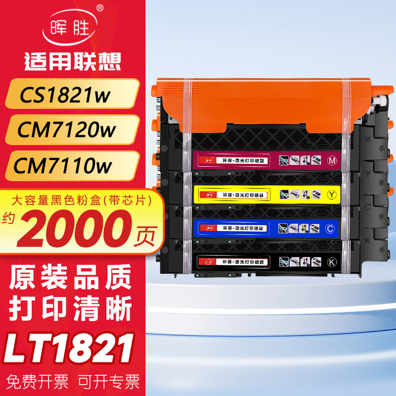 晖胜适用联想cm7110w粉盒cm7120w cs1821w cs1831 cs1831w cs1821 LT1821打印机墨盒彩色激光硒鼓碳粉
