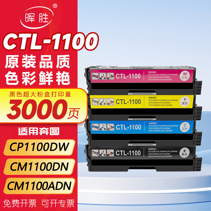 晖胜适用奔图CP1100DW硒鼓CM1100DN粉盒CTL-1100 CM1100ADN CM1100ADW打印机耗材碳粉彩色墨盒CTL-1100X墨粉