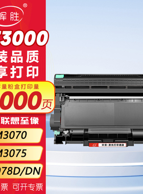 晖胜适用Lenovo联想至像L/M3070/3075/3078D/DN/W/DW/DNA/DWA/DHF/DXF打印机LDN墨盒LT3000HLD3000硒鼓墨粉盒