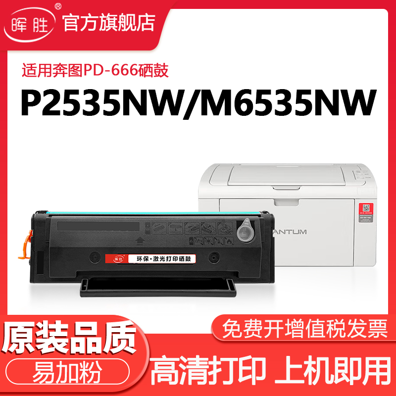 晖胜适用奔图m6535nw硒鼓