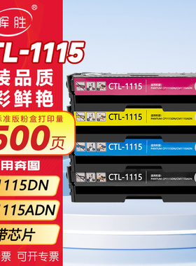 晖胜适用奔图CP1155DN硒鼓CM1155ADN CP1150DN粉盒CM1150DW/ADW CP1150DW打印机碳粉盒奔图CTL-1150墨盒