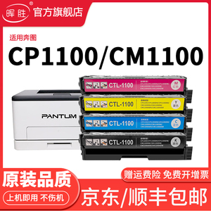 晖胜适用奔图CP1100DW硒鼓CM1100DN粉盒CTL-1100 CM1100ADN CM1100ADW打印机耗材碳粉彩色墨盒CTL-1100X墨粉
