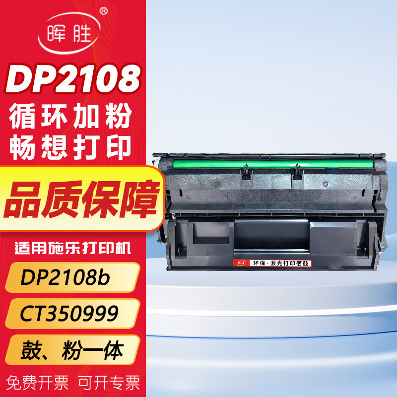 晖胜适用富士施乐2108B硒鼓DP2108b墨粉盒DocuPrint施乐打印机墨盒CT350999鼓粉组件