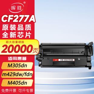 407dn墨盒M305dn M405dn M405D粉盒M431F碳粉HP77A m431f x带芯片 晖胜适用惠普M329dw硒鼓m429dw cf277a fdn