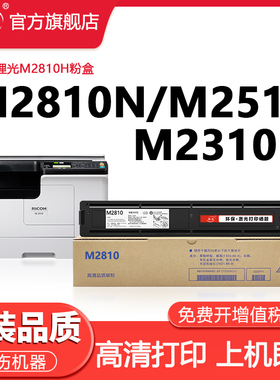 晖胜适用Ricoh理光M2810N粉盒M2810H墨粉仓M2510 M2310N硒鼓芯片M2810碳粉复印机