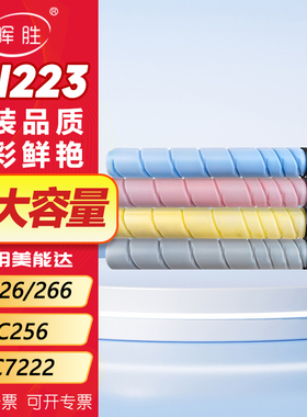 晖胜适用柯尼卡美能达C226粉盒TN223碳粉C256 C266柯美Bizhub C7222 C7226震旦ADC225 265 ADT-225复印机墨粉